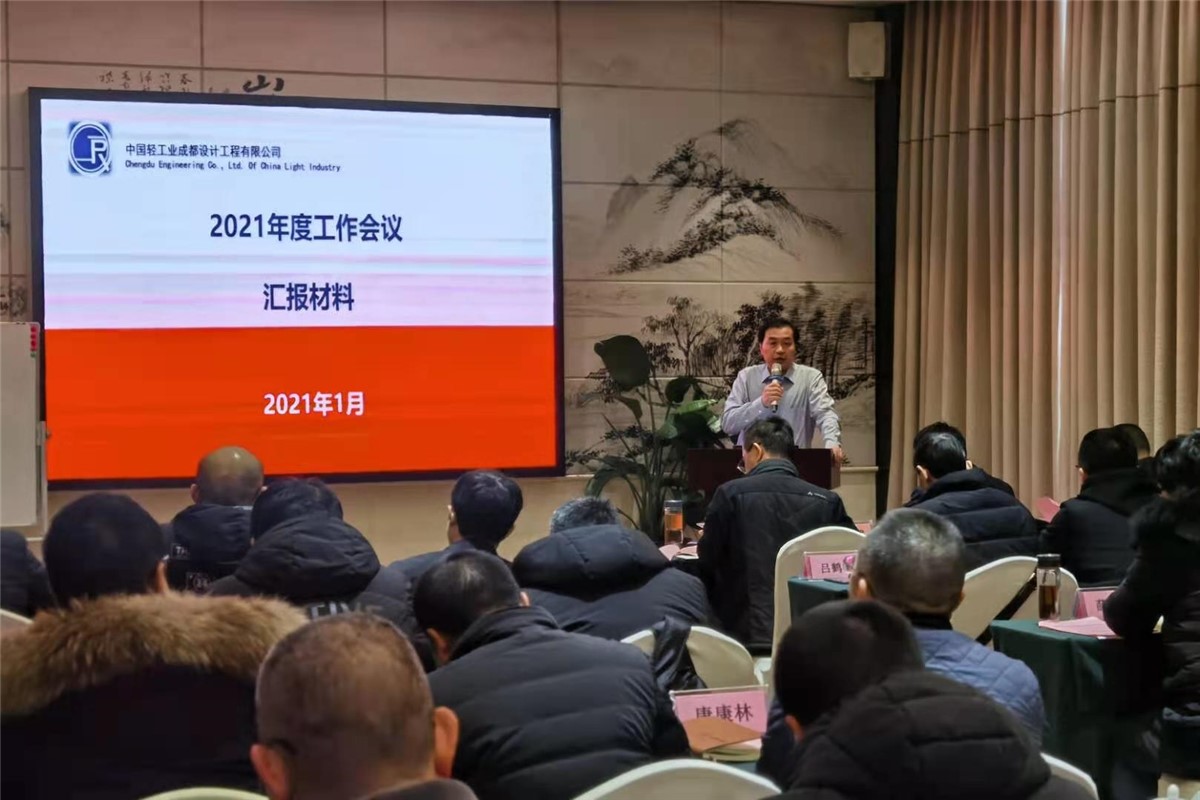 辦好自己事 開啟新征程 ——公司召開2021年年度工作會議